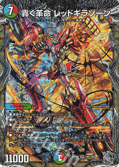 SR 轟く革命 レッドギラゾーン(銀トレジャー) 販売 | [DM25-RP3] 王道W