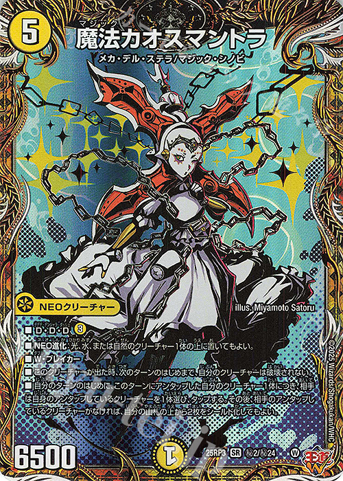 SE 魔法カオスマントラ(シークレットレア仕様) 買取 | [DM25-RP3] 王道