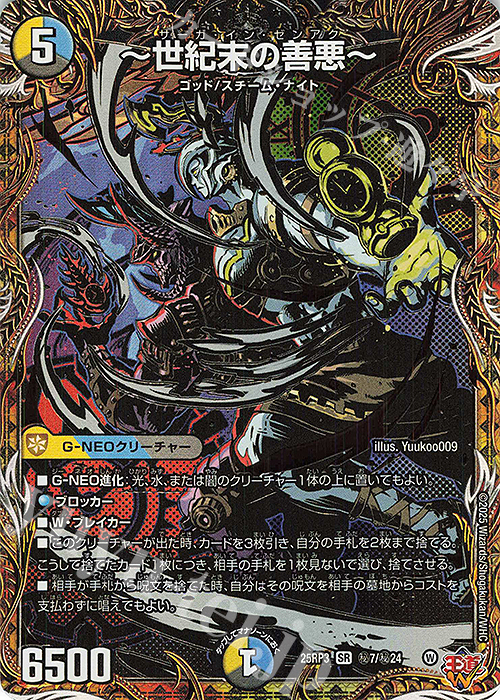 SE ～世紀末の善悪～(シークレットレア仕様) 買取 | [DM25-RP3] 王道W