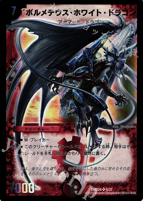 SR ボルメテウス・ホワイト・ドラゴン 販売 | [DMD-24] マスターズ