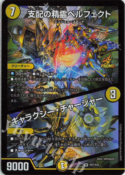 SR 支配の精霊ペルフェクト｜ギャラクシー・チャージャー 販売 | 第23