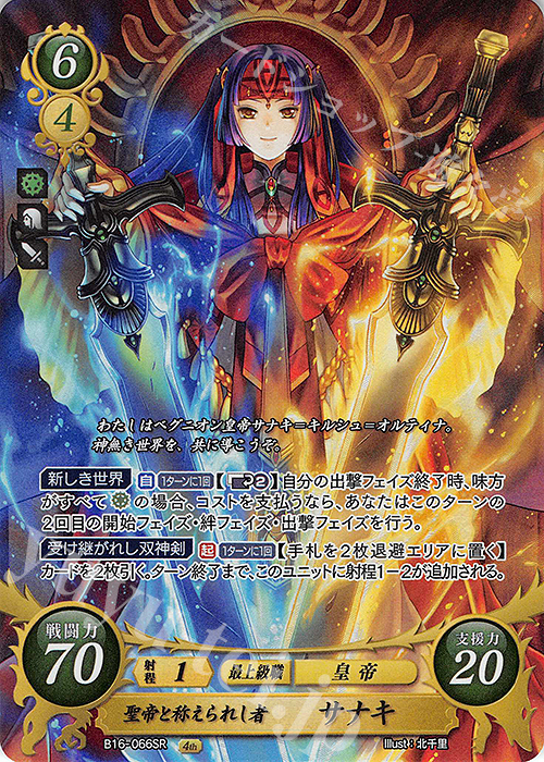 SR 聖帝と称えられし者 サナキ 販売 | [B16] 勇気よ燃ゆる魂よ