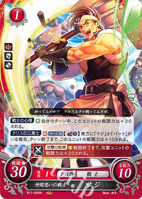 N 仲間思いの戦士 サジ 販売 | [B17] 英雄総進軍 | ファイアー