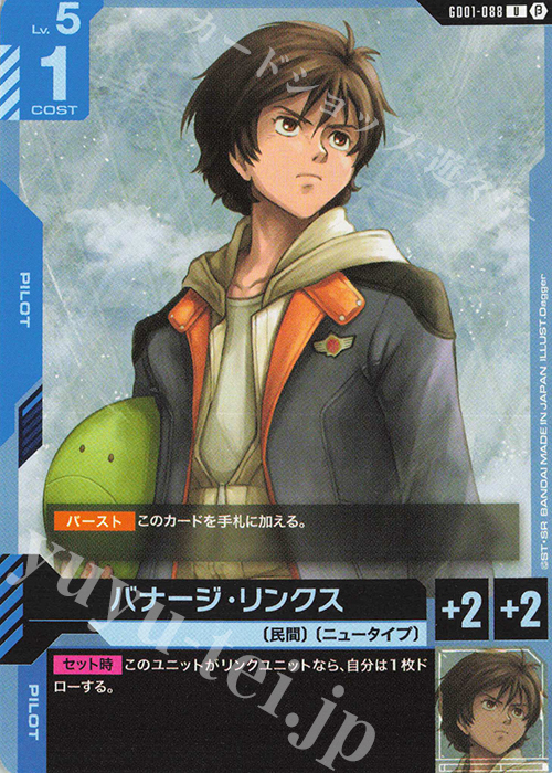 U バナージ・リンクス(リミテッドBOX Ver.β収録) 販売 | リミテッドBOX