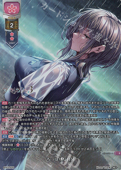 P ちっぽけな自分 買取 | ネクストン 4.0 | Lycee Overture高価買取