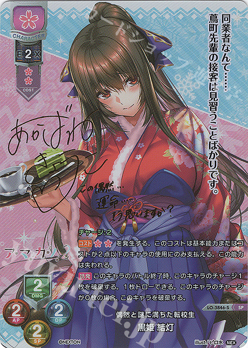 SP 黒姫 結灯(サイン入り) 買取 | ネクストン 2.0 | Lycee Overture