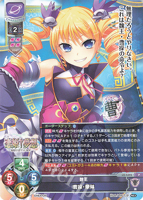 P 曹操・華琳 販売 | ネクストン 3.0 | Lycee Overture通販ならカード