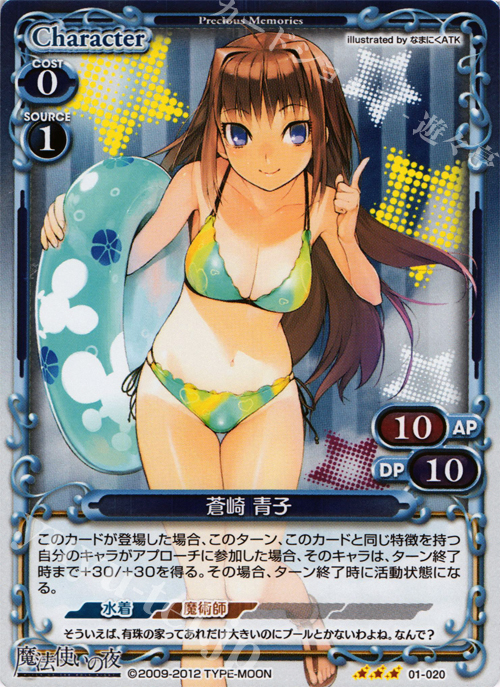 P-R 蒼崎 青子 販売 | 魔法使いの夜 | プレシャスメモリーズ通販なら