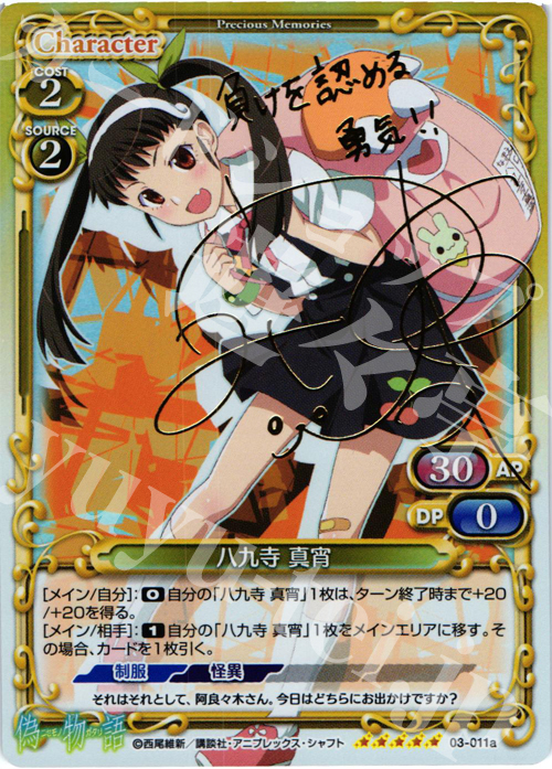 SP 八九寺 真宵(サイン入り) 販売 | 偽物語 | プレシャスメモリーズ