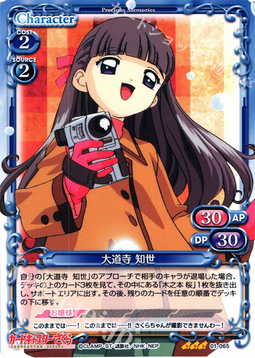 傷】 TD 大道寺 知世 販売 | カードキャプターさくら 1.0 | プレシャス