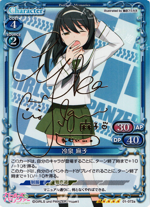 SP 冷泉 麻子(サイン入り) 販売 | ガールズ＆パンツァー | プレシャス