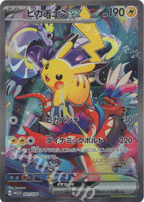 S-TD ピカチュウex 買取 | [WCS23] ポケモンワールドチャンピオン