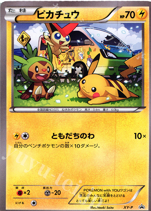 PROMO ピカチュウ(POKÉMON with YOUワゴン) 販売 | XY プロモーション
