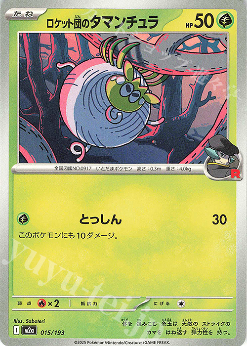 ロケット団のタマンチュラ 買取 | [M2a] ハイクラスパック MEGA