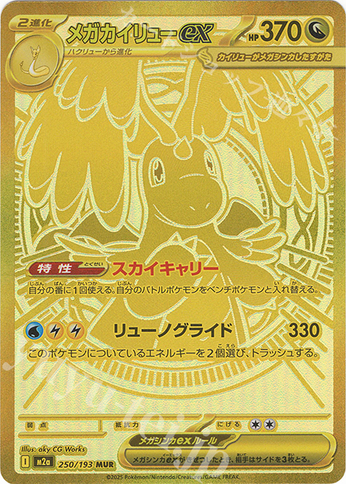 MUR メガカイリューex 販売 | [M2a] ハイクラスパック MEGAドリームex