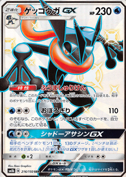 SSR ゲッコウガGX 買取 | [SM8b] ハイクラスパック GXウルトラ