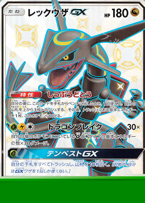 SSR レックウザGX 販売 | [SM8b] ハイクラスパック GXウルトラ