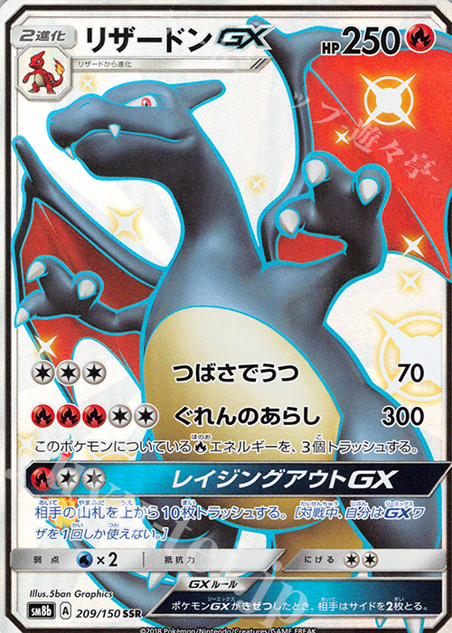 SSR リザードンGX 販売 | [SM8b] ハイクラスパック GXウルトラ