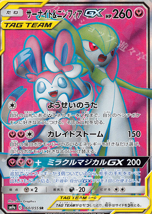 SR サーナイト＆ニンフィアGX 買取 | [SM9a] 強化拡張パック ナイト