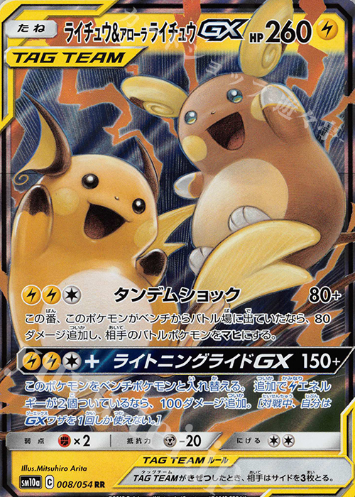 RR ライチュウ＆アローラライチュウGX 買取 | [SM10a] 強化拡張パック