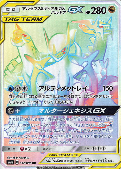 HR アルセウス＆ディアルガ＆パルキアGX 買取 | [SM12] 拡張パック