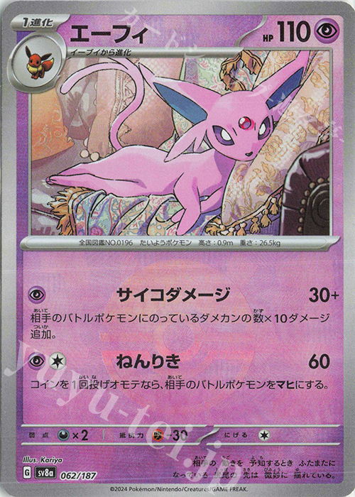 エーフィ(モンスターボール柄/ミラー仕様) 買取 | [SV8a] ハイクラス