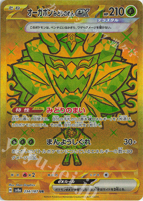 UR オーガポンみどりのめんex 販売 | [SV8a] ハイクラスパック テラス