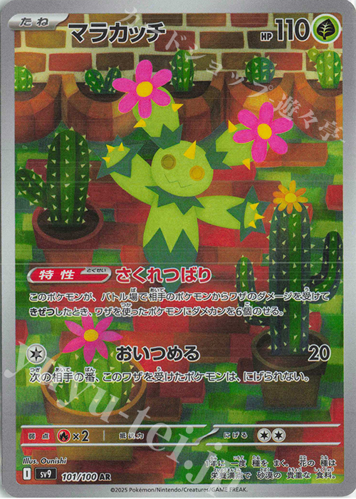 AR マラカッチ 買取 | [SV9] 拡張パック バトルパートナーズ