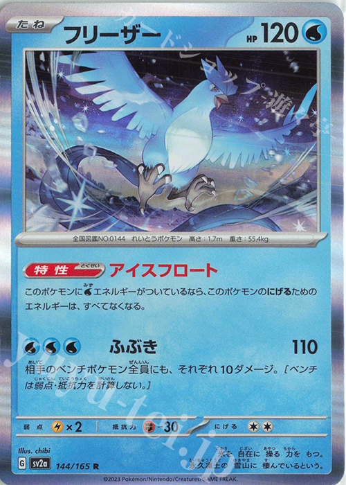 R フリーザー 買取 | [SV2a] 強化拡張パック ポケモンカード151