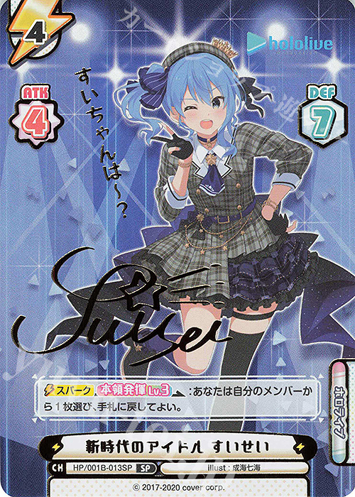 SP 新時代のアイドル すいせい(サイン入り/すいちゃんはー？) 買取