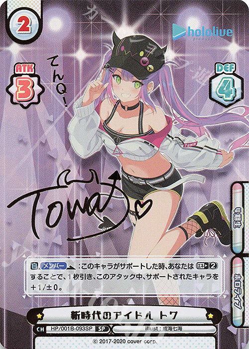 SP 新時代のアイドル トワ(サイン入り/てんQ！) 販売 | ブースター