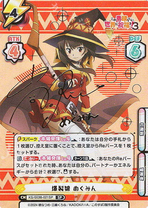 SP 爆裂娘 めぐみん（サイン入り） 販売 | TVアニメ「この素晴らしい