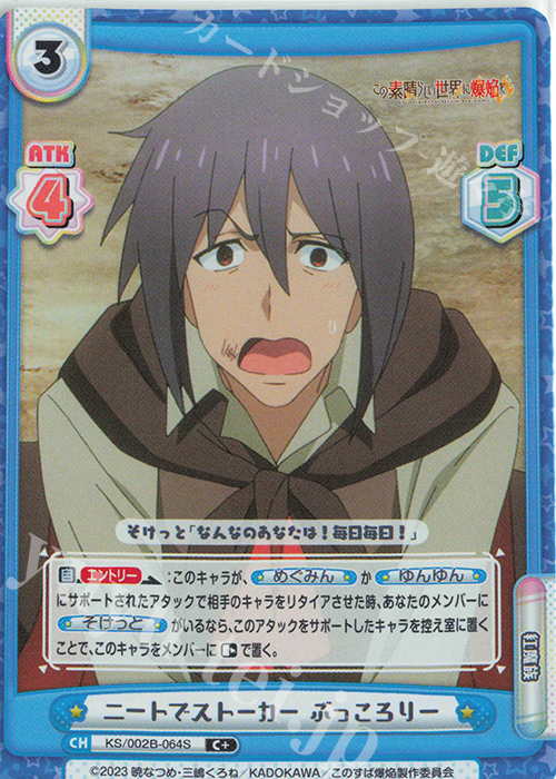 C+ ニートでストーカー ぶっころりー 販売 | この素晴らしい世界に爆焔