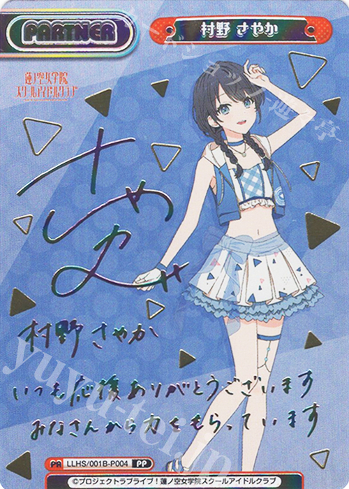 PP 村野 さやか（サイン入り） 買取 | ラブライブ！蓮ノ空女学院