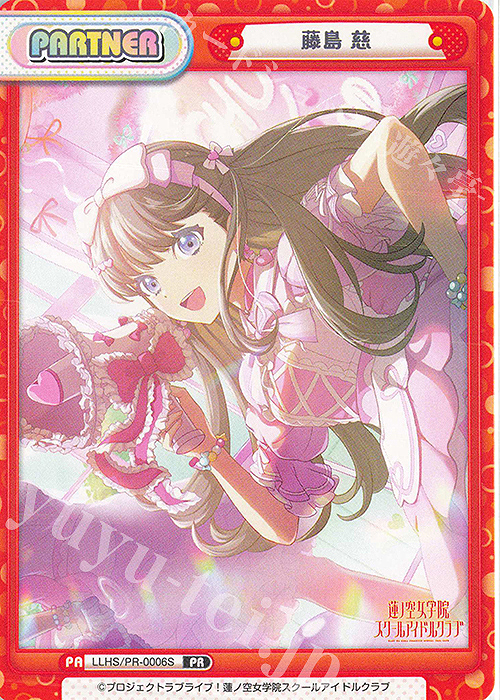 PR 藤島 慈 販売 | ラブライブ！蓮ノ空女学院スクールアイドルクラブ