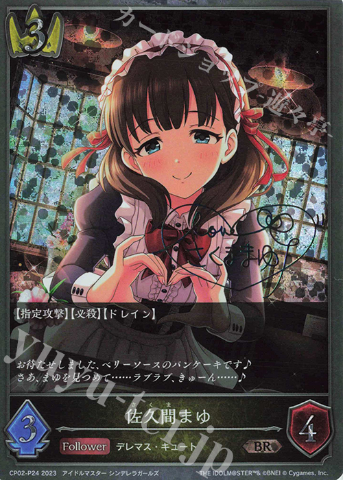 BR・プレミアム 佐久間まゆ(サイン入り) 販売 | [CP02]アイドル