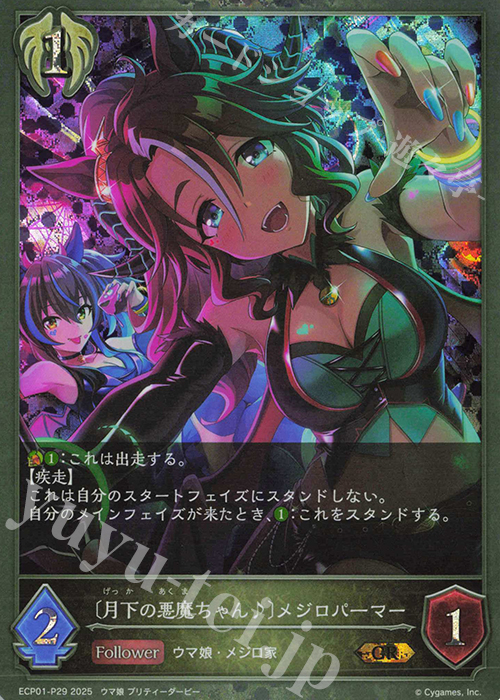 GR・プレミアム 〔月下の悪魔ちゃん♪〕メジロパーマー 販売 | [ECP01