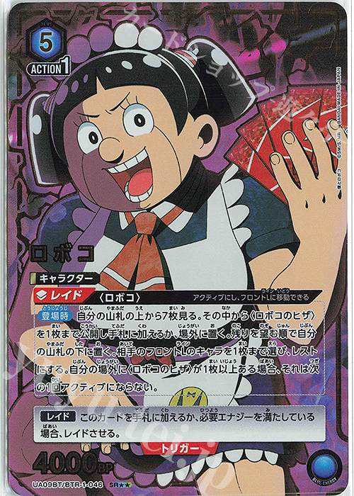 SR ロボコ(パラレル) 販売 | 僕とロボコ | ユニオンアリーナ通販なら