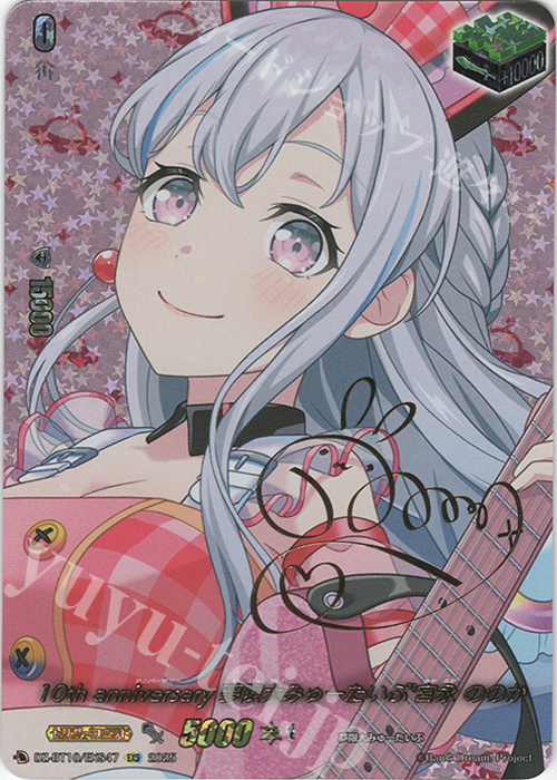 EXS 10th anniversary 夢限大みゅーたいぷ 宮永 ののか(サイン入り