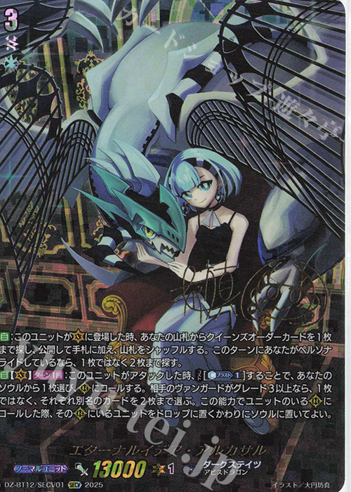 SECV エターナルイデア・アルカサル(箔押し) 販売 | [DZBT12] 冥淵葬空