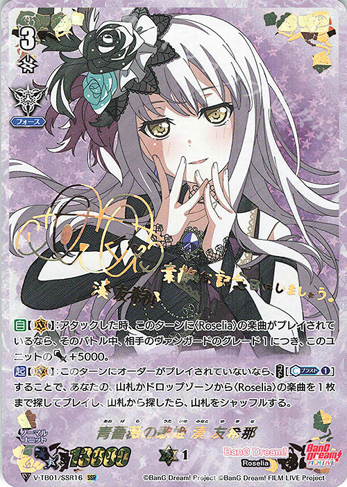 SSR 青薔薇の歌姫湊友希那(サイン入り) 販売 | [VTB01] BanG Dream