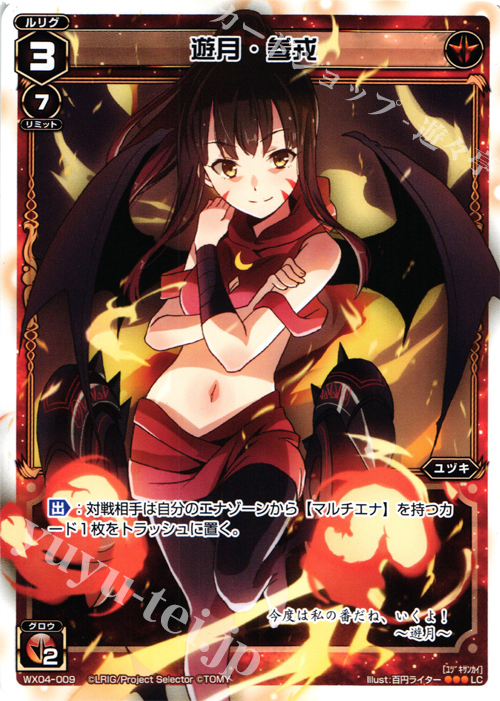 LC 遊月・参戒 買取 | [WX-04] インフェクテッドセレクター | WIXOSS