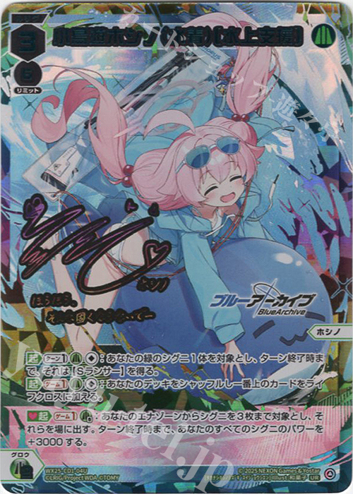 UR 小鳥遊ホシノ(水着)[水上支援](サイン入り) 買取 | [WX25-CP1