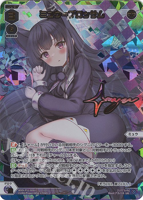 UR ミュウ＝ブロッサム(サイン入り) 販売 | [WXDI-11] REUNION DIVA