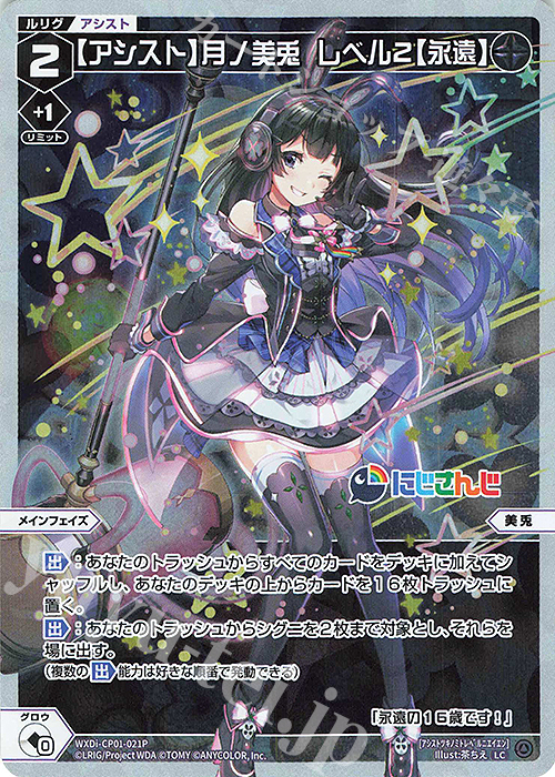 P-LC 【アシスト】月ノ美兎 レベル2【永遠】 販売 | [WXDICP-01] にじ