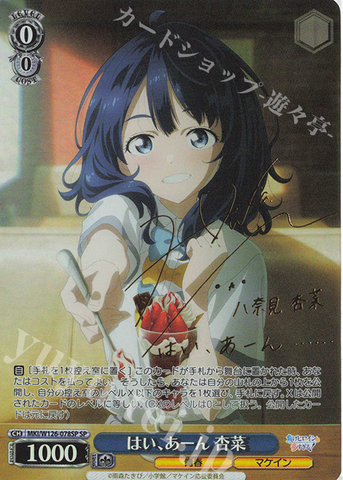 SP はい、あーん 杏菜(サイン入り) 販売 | 負けヒロインが多すぎる