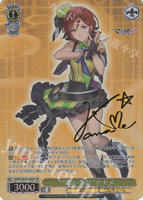 SP “歌は生命”カナメ(サイン入り) 買取 | マクロスΔ | ヴァイス