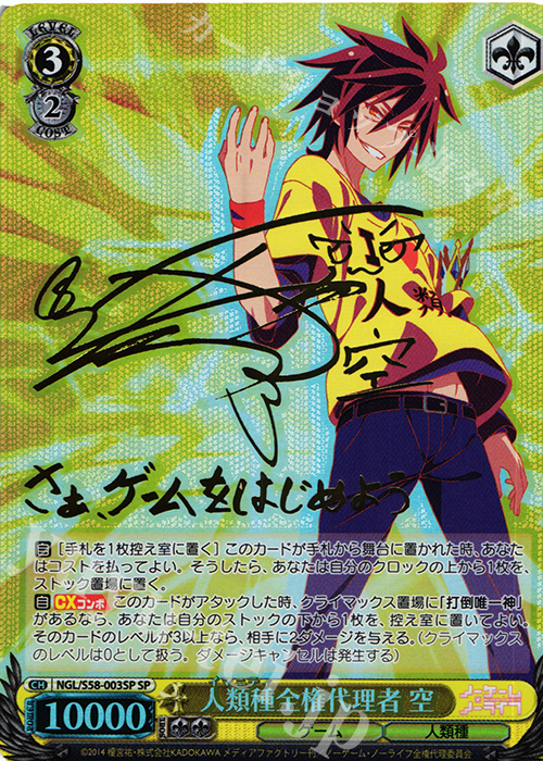 SP 人類種全権代理者 空(サイン入り) 販売 | ノーゲーム・ノーライフ