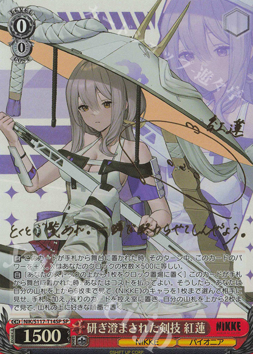 SP 研ぎ澄まされた剣技 紅蓮(サイン入り) 買取 | 勝利の女神：NIKKE