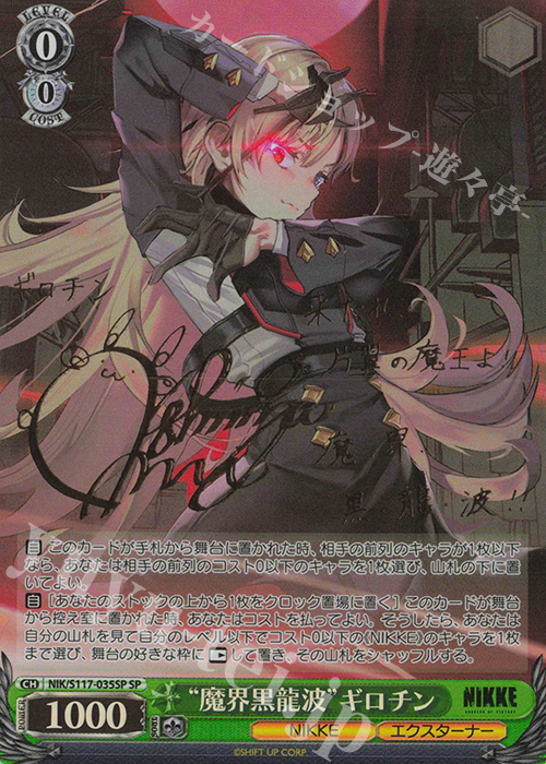 SP “魔界黒龍波”ギロチン(サイン入り) 販売 | 勝利の女神：NIKKE